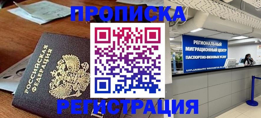 временная прописка в Белогорске