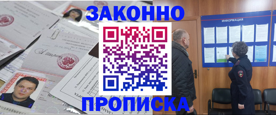 купить прописку в Белогорске